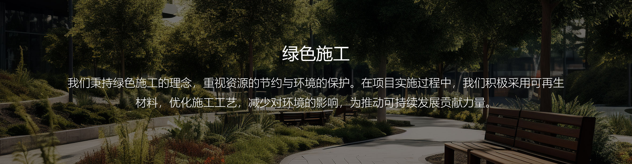 绿色施工